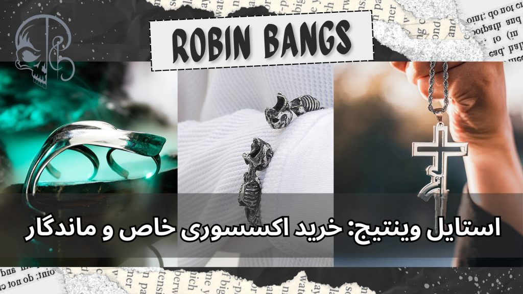 استایل وینتیج